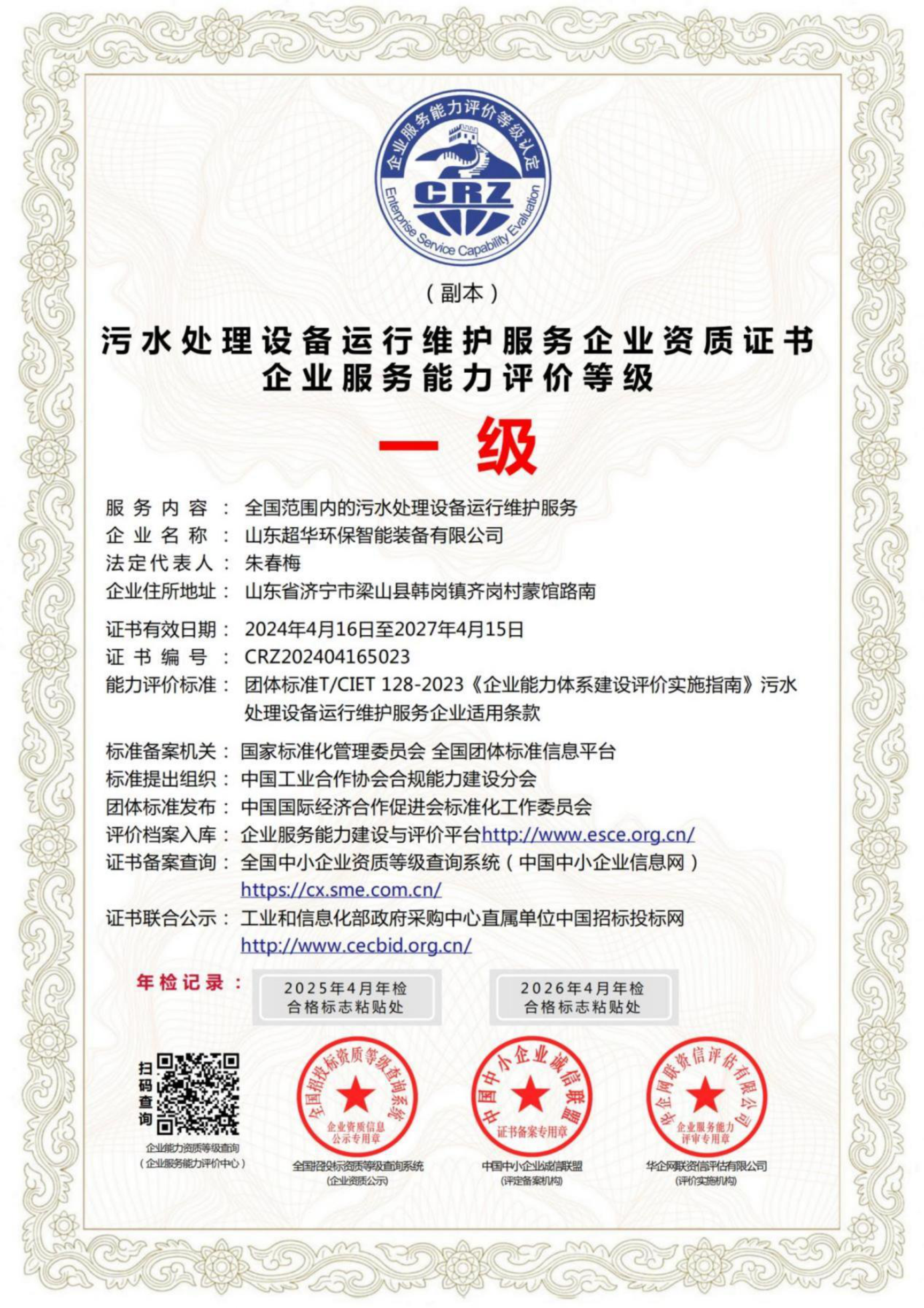 污水處理設(shè)備運行維護(hù)服務(wù)企業(yè)資質(zhì)證書企業(yè)服務(wù)能力評價等級一級
