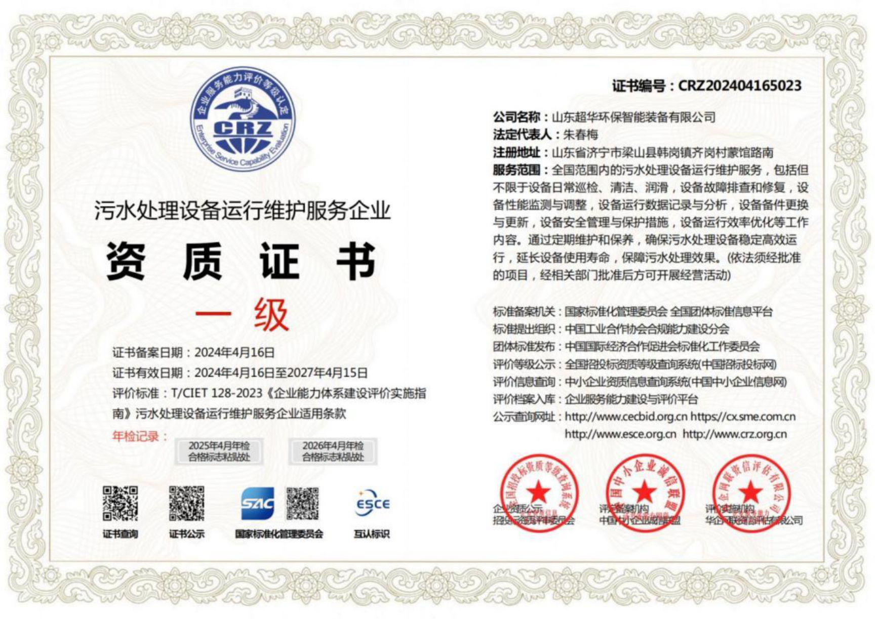 污水處理設(shè)備運行維護(hù)服務(wù)企業(yè)資質(zhì)證書一級1