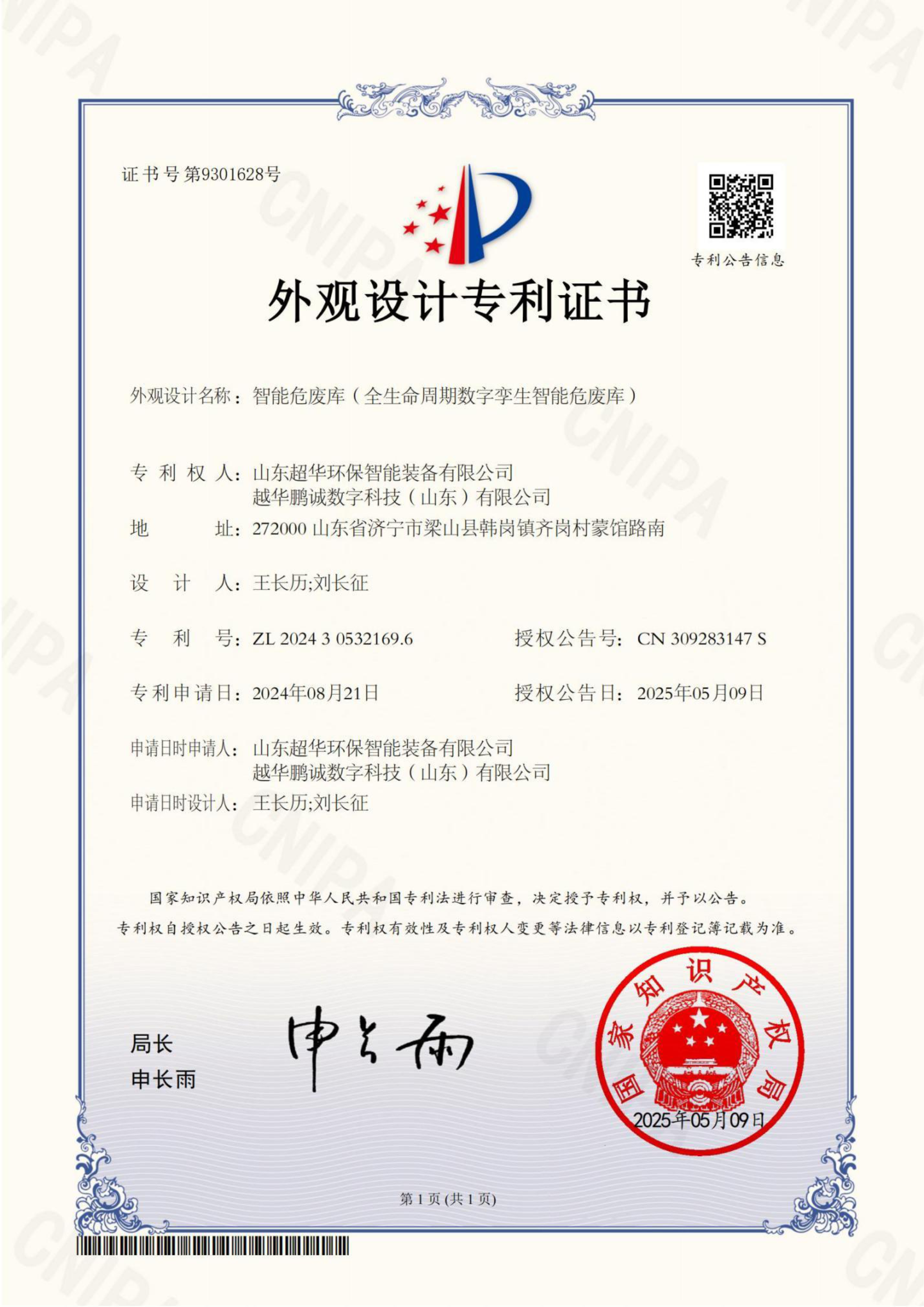 外觀設計專利-智能危廢庫（全生命周期數字孿生智能危廢庫）